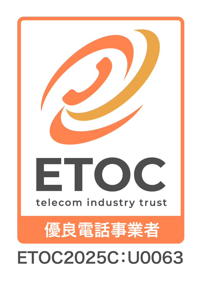 ETOC 優良電話事業者